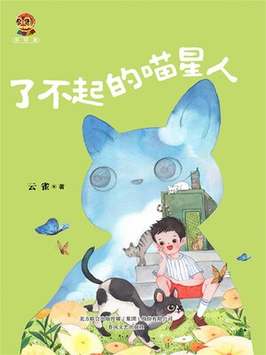cover image of 小布老虎新经典·了不起的喵星人